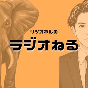リツオネルのラジオねる