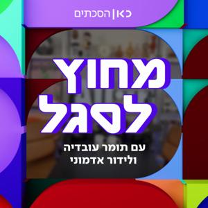 מחוץ לסגל Off The Staff