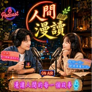 人間漫讀/漫讀人間的每一個故事