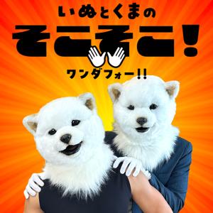 "好き"を話す番組 『そこそこ！　ワンダフォー！！』