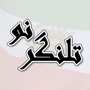 تلنگر نو