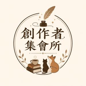 創作者集會所