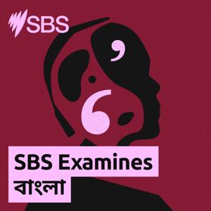 SBS Examines বাংলা