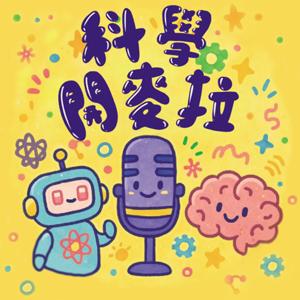 科學開麥拉