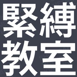 緊縛教室の講習日誌