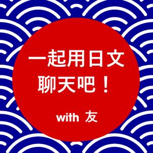 一起用日文聊天吧！