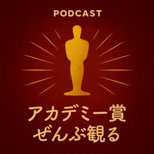 アカデミー賞ぜんぶ観る(映画)