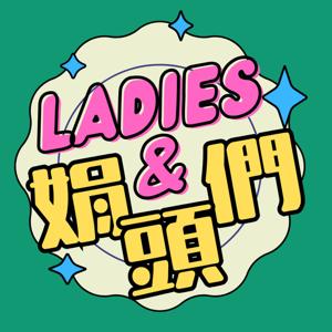 Ladies and 娟頭們
