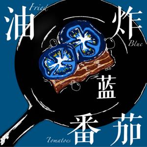 油炸蓝番茄