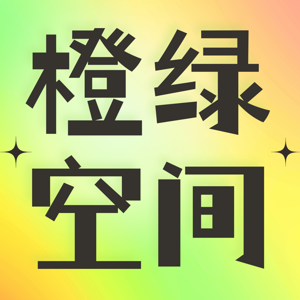 橙绿空间