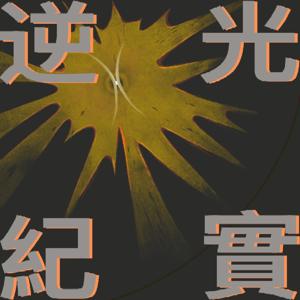 逆光纪实