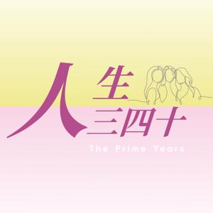 人生三四十