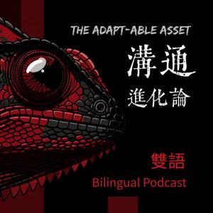 溝通進化論 The Adapt-Able Asset