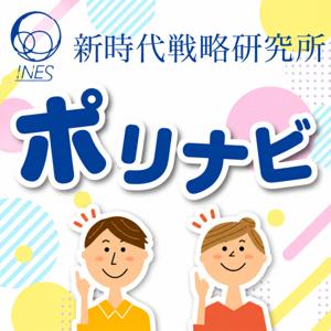 ポリナビ(Policy Navigator 〜政策のウラ側をのぞくラジオ〜)