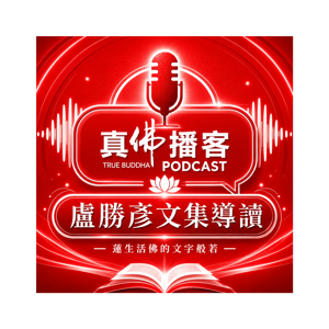 真佛播客|盧勝彥文集導讀