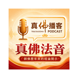 真佛法音播客系列