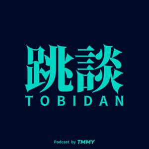 跳談 TOBIDAN
