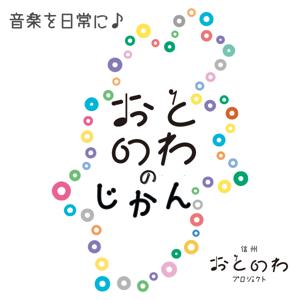 おとのわのじかん