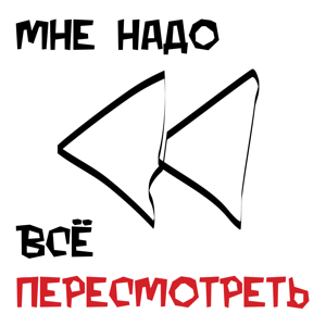Мне надо всё пересмотреть