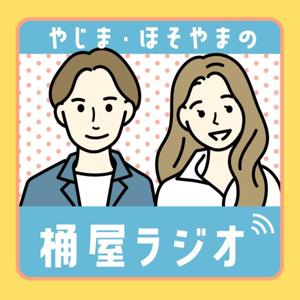 やじま・ほそやまの「桶屋ラジオ」