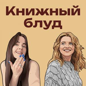 Книжный блуд