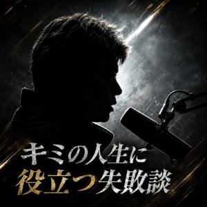 キミの人生に役立つ失敗談｜祝達哉 Podcast