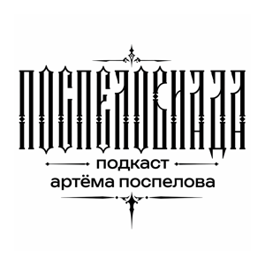 ПОСПЕЛОВИАДА