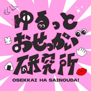 ゆるっとおせっかい研究所