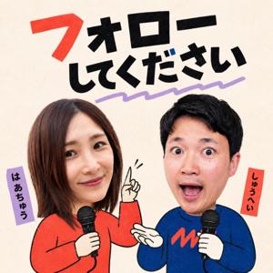 フォローしてください