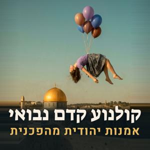 קולנוע קדם נבואי - אמנות יהודית מהפכנית