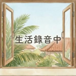 生活錄音中