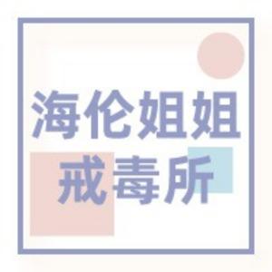 海伦姐姐戒毒所