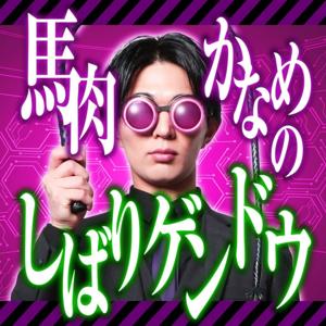 馬肉かなめのしばりゲンドウ