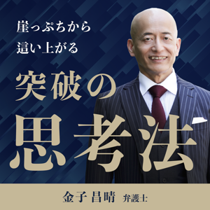 崖っぷちから這い上がる「突破の思考法」