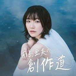 前島亜美の創作道