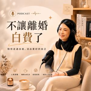 不讓離婚白費了