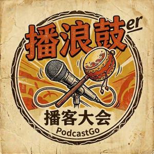 播浪鼓播客大会