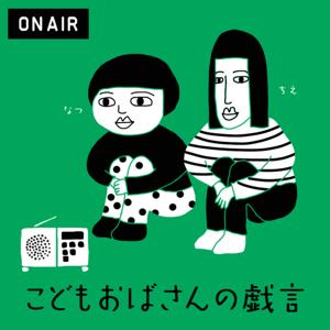 こどもおばさんの戯言