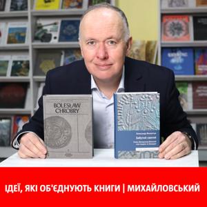 Ідеї, які об'єднують книги | Михайловський