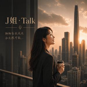 J· Talk: J姐的澳洲女子谈