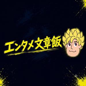 エンタメ文章飯