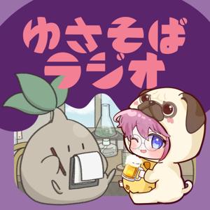 ゆさそばラジオ