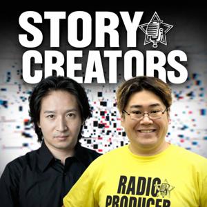 STORY CREATORS ~演出家の視点~
