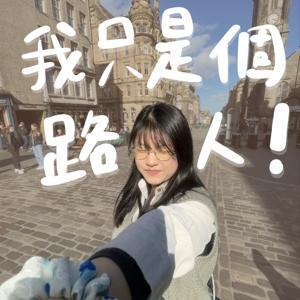 肉捲,我只是個路人