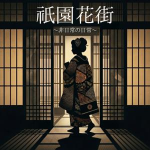 『祇園花街』-非日常の日常-