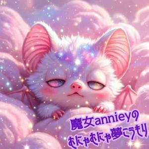 魔女Annieyのむにゃむにゃ夢こうもり🦇
