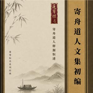 《寄舟道人文集》|景从居士恭诵|莲萼标名