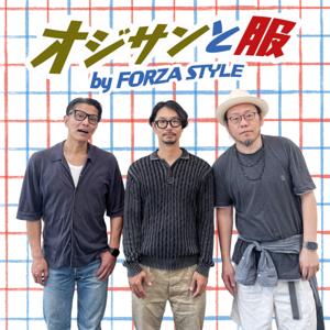 オジサンと服 by FORZA STYLE