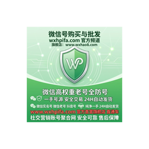 微信号购买与批发-wxhpifa专属频道