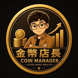 下班後的金幣店長